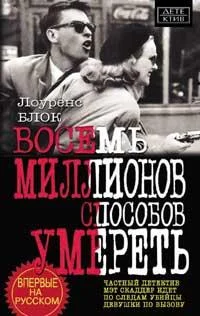 Обложка Восемь миллионов способов умереть