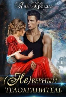 Обложка (не)верный телохранитель