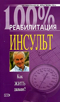 Обложка Реабилитация после инсульта