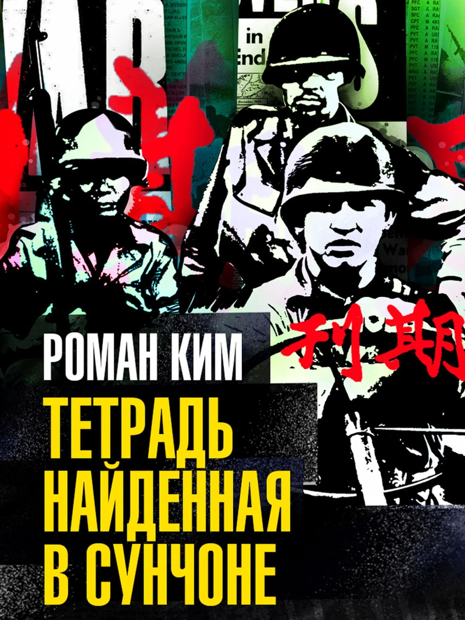 Обложка Тетрадь найденная в Сунчоне