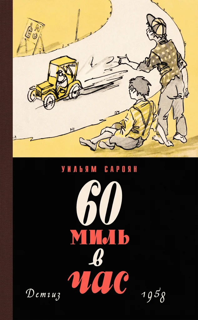 Обложка 60 миль в час