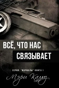 Обложка Всё, что нас связывает