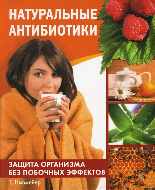 Обложка Натуральные антибиотики. Защита организма без побочных эффектов