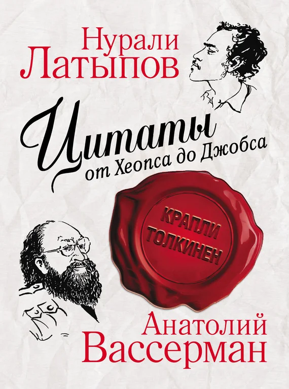 Обложка Цитаты от Хеопса до Джобса