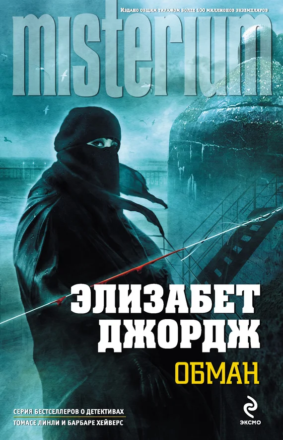 Обложка Обман