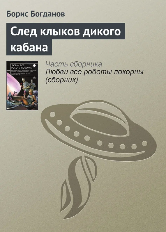Обложка След клыков дикого кабана