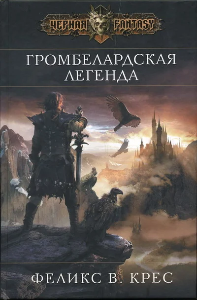 Обложка Громбелардская легенда