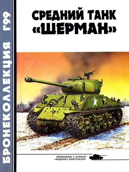 Обложка Средний танк «Шерман»