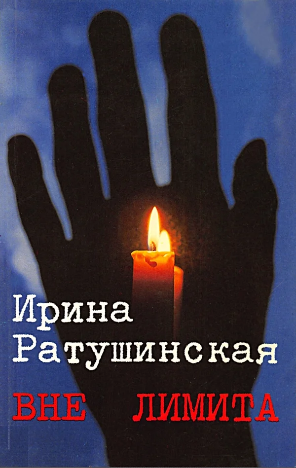 Обложка Вне лимита. Избранное
