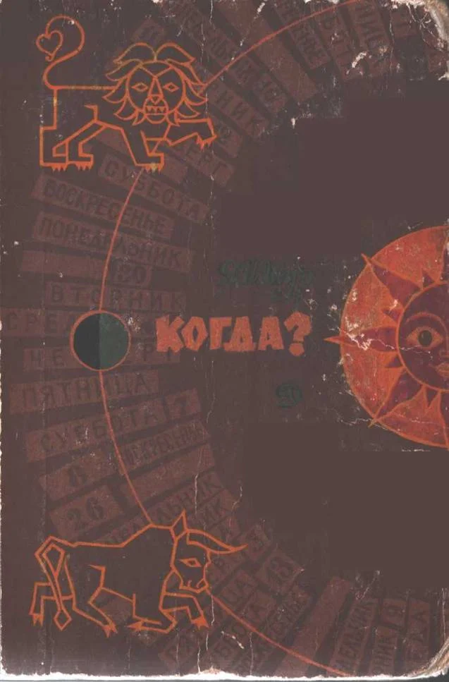 Обложка Когда?