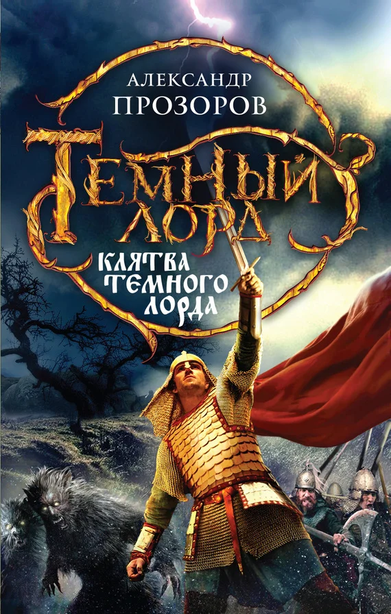 Обложка Клятва Темного Лорда