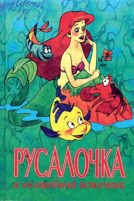 Обложка Русалочка и волшебный источник