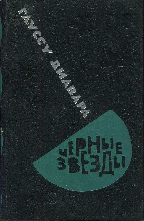 Обложка Черные звезды