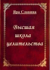 Обложка Высшая школа целительства (СИ)