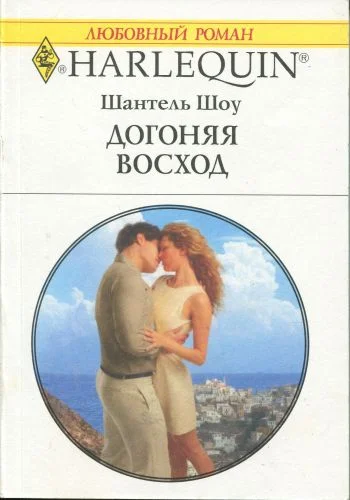 Обложка Догоняя восход