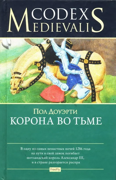 Обложка Корона во тьме