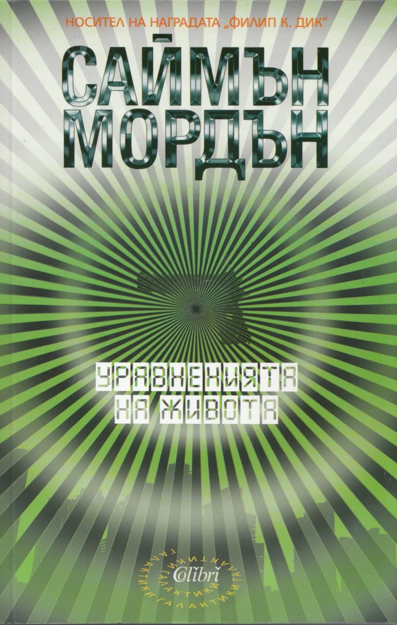 Обложка Уравнения на живота