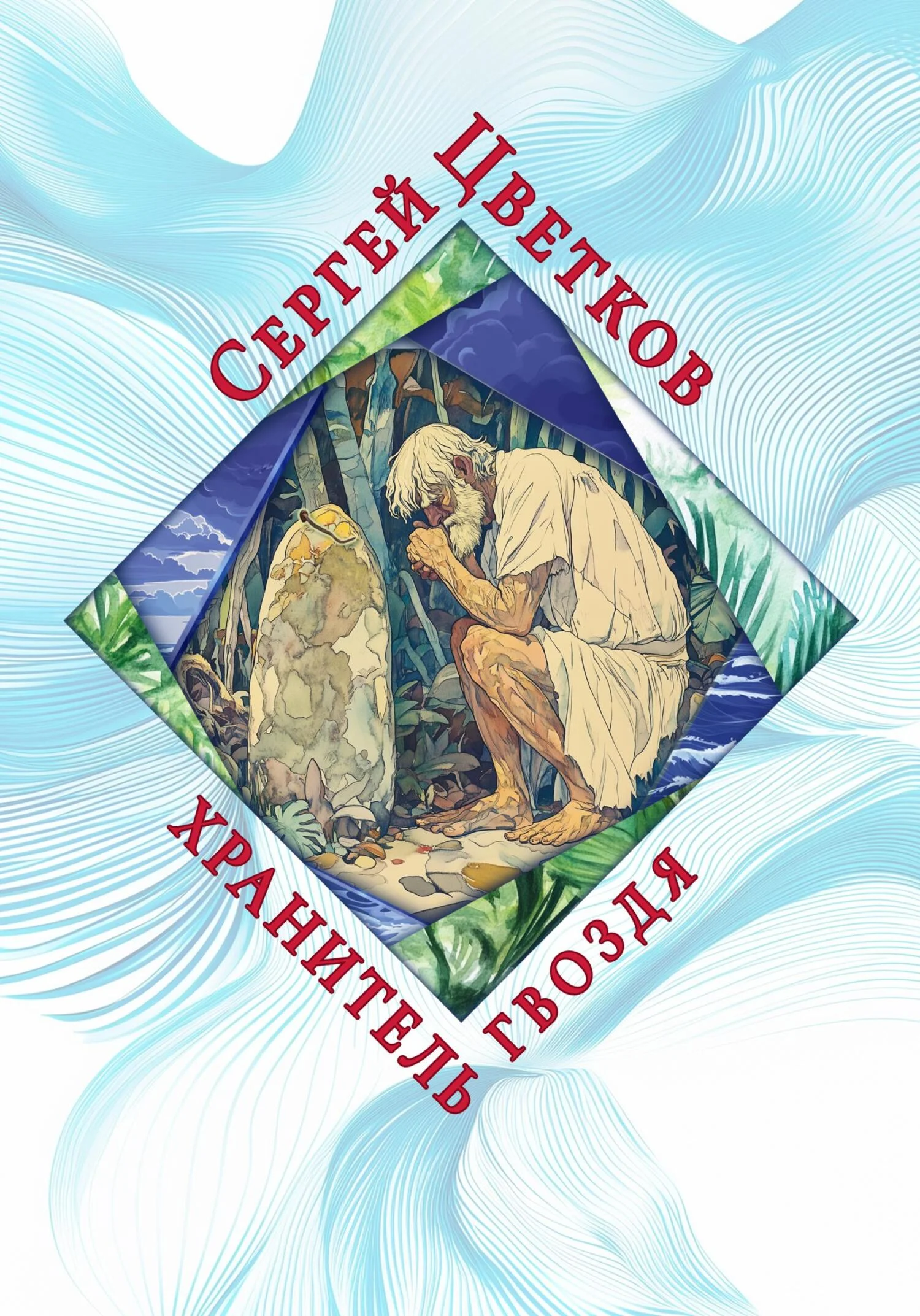 Обложка Хранитель гвоздя
