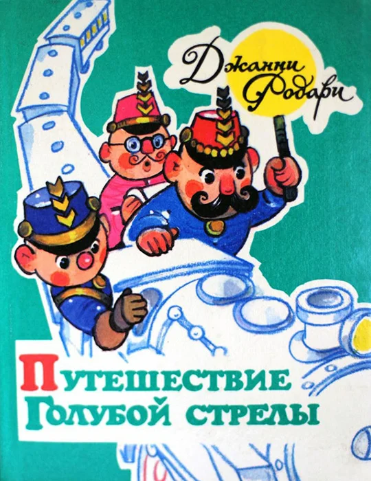 Обложка Путешествие Голубой Стрелы