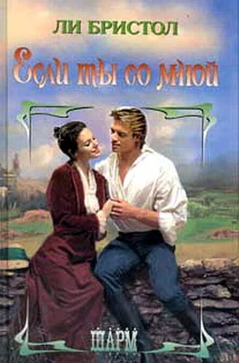 Обложка Если ты со мной