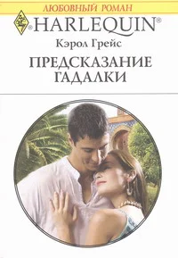 Обложка Предсказание гадалки