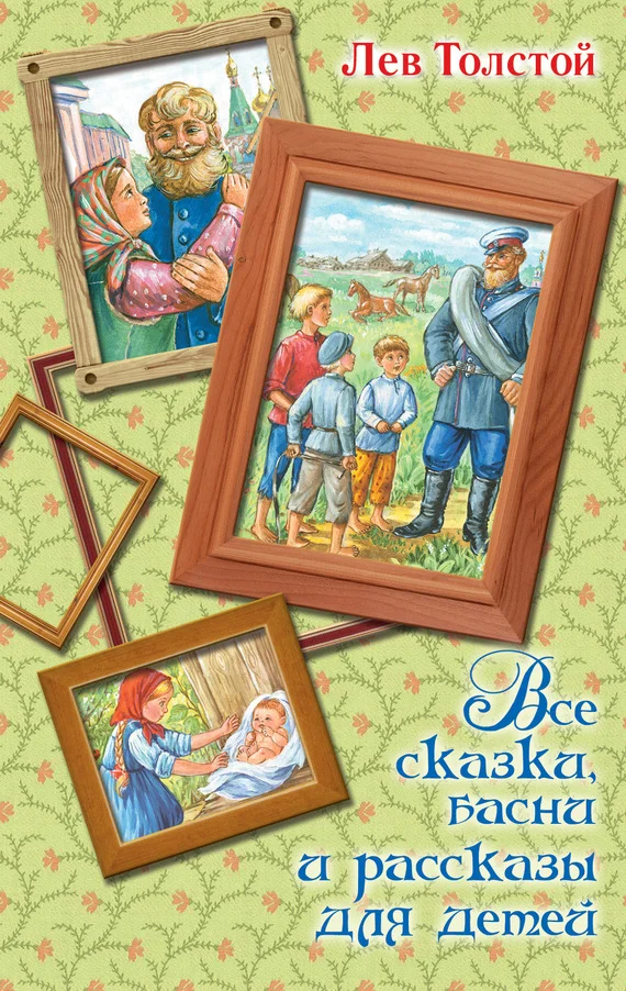 Обложка Все сказки, басни и рассказы для детей
