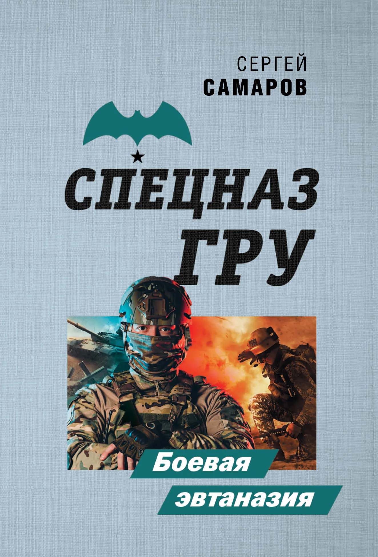 Обложка Боевая эвтаназия