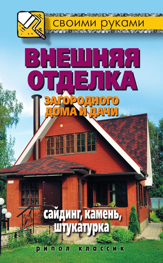 Обложка Внешняя отделка загородного дома и дачи. Сайдинг, камень, штукатурка