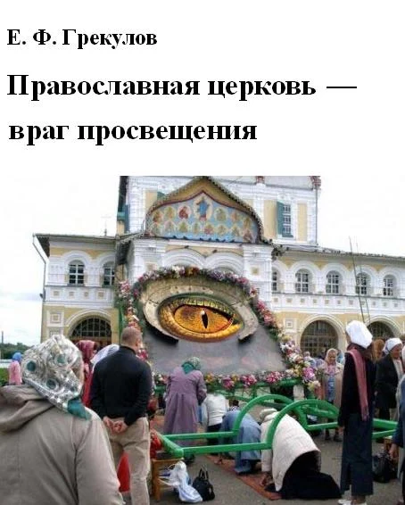 Обложка Православная церковь — враг просвещения