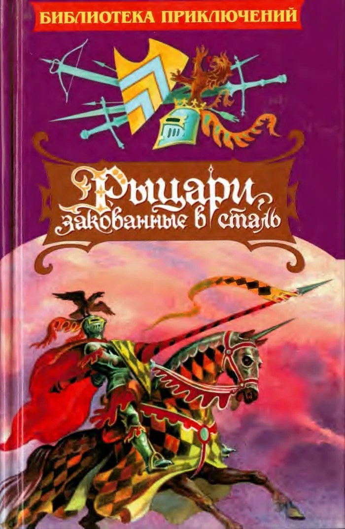 Обложка Рыцари, закованные в сталь