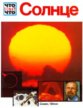 Обложка Солнце