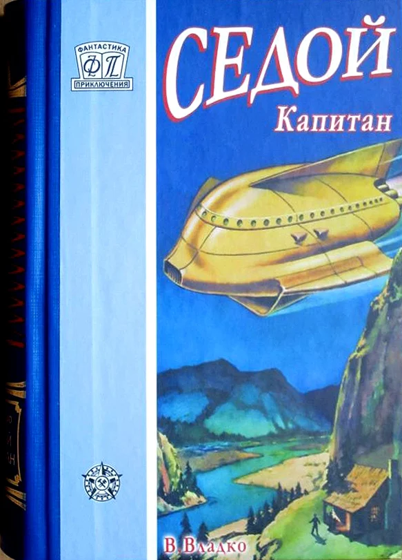 Обложка Седой капитан