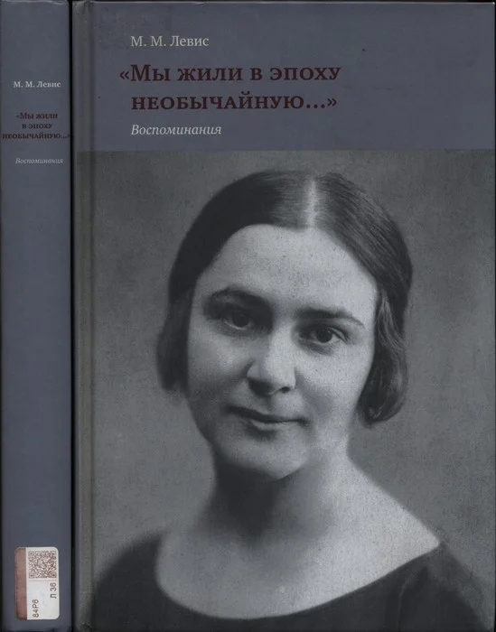 Обложка «Мы жили в эпоху необычайную…» Воспоминания