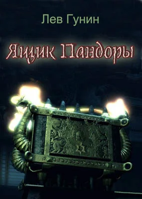Обложка Ящик Пандоры
