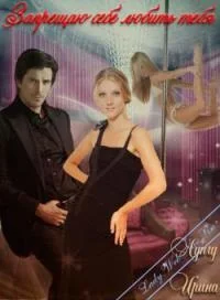 Обложка Запрещаю себе любить тебя