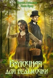 Обложка Булочная для ведьмочки