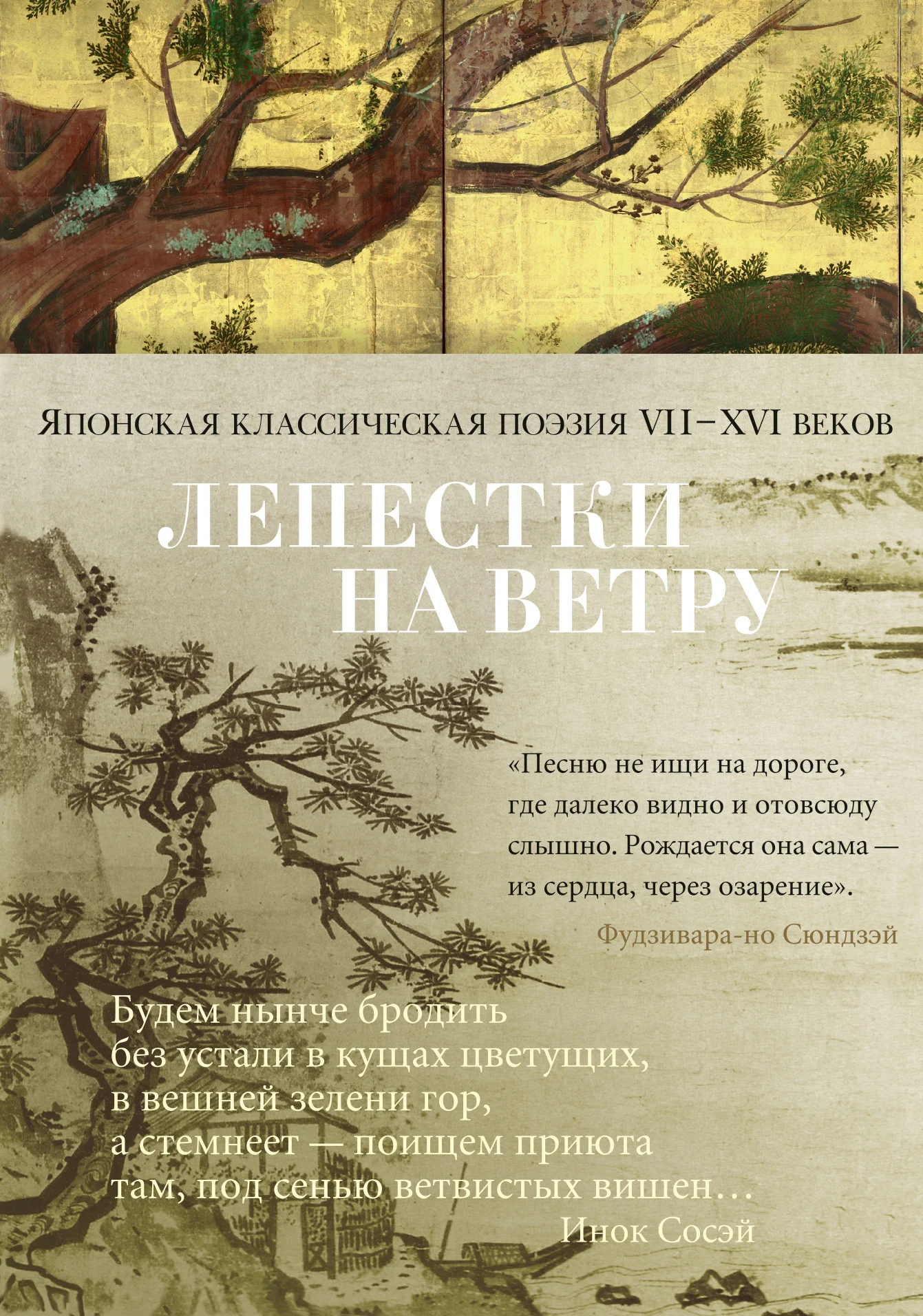 Обложка Лепестки на ветру. Японская классическая поэзия VII–XVI веков в переводах Александра Долина