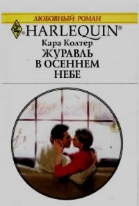 Обложка Журавль в осеннем небе