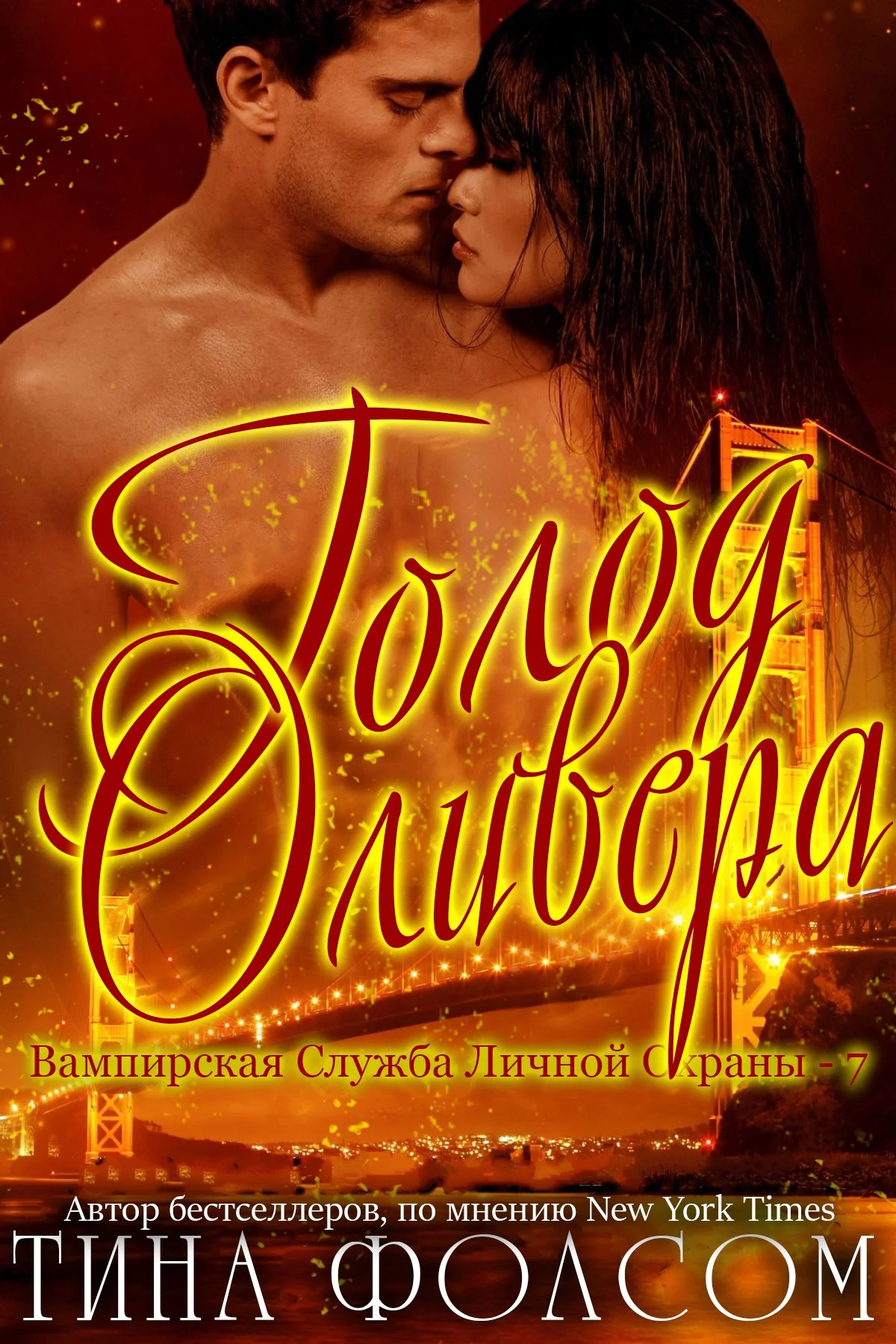 Обложка Голод Оливера