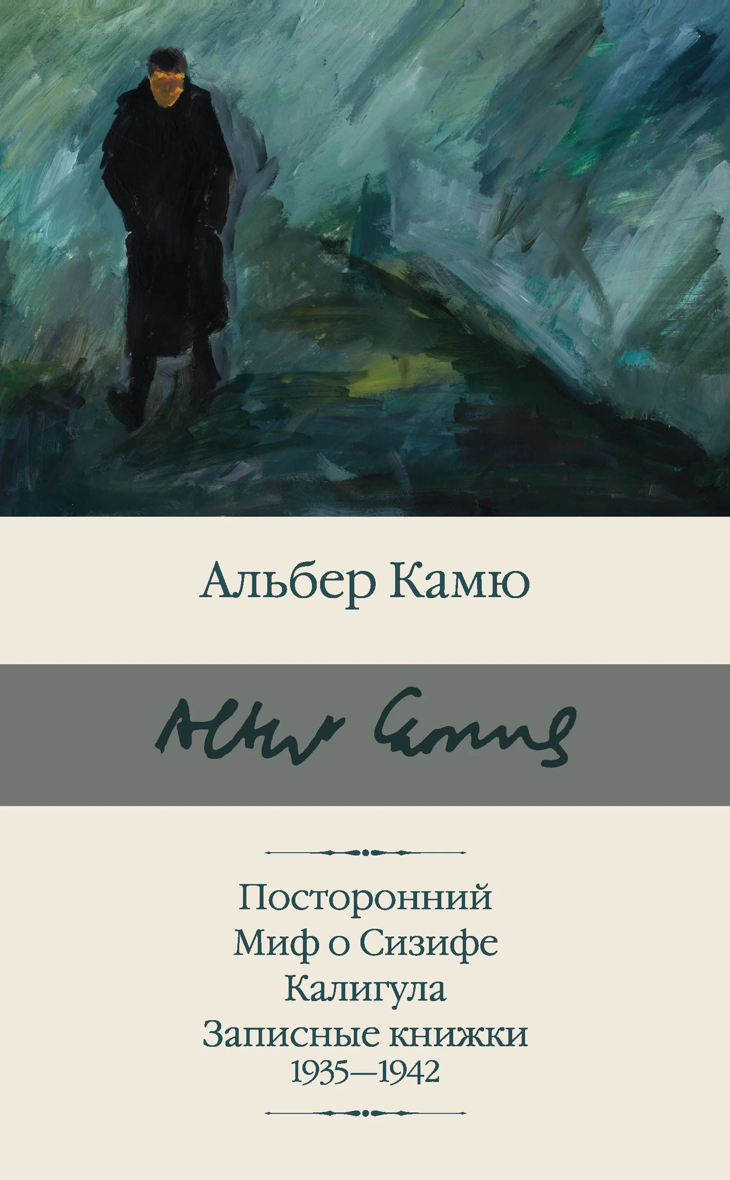 Обложка Посторонний. Миф о Сизифе. Калигула. Записные книжки 1935-1942