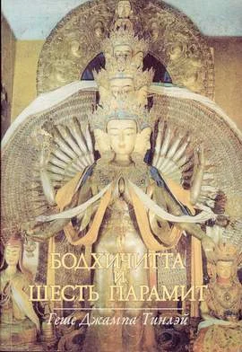 Обложка Бодхичитта и шесть парамит