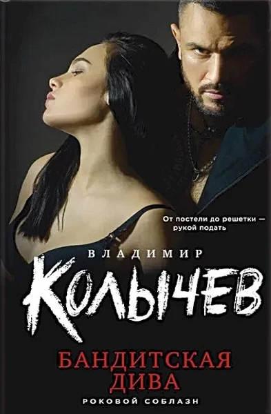 Обложка Бандитская дива