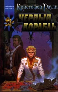 Обложка Черный корабль