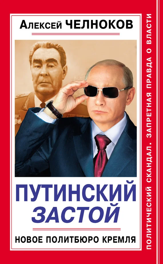 Обложка Путинский Застой. Новое Политбюро Кремля