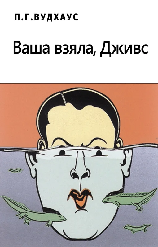 Обложка Ваша взяла, Дживс!