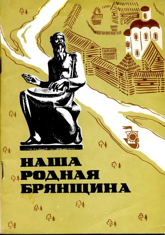 Обложка Наша родная Брянщина