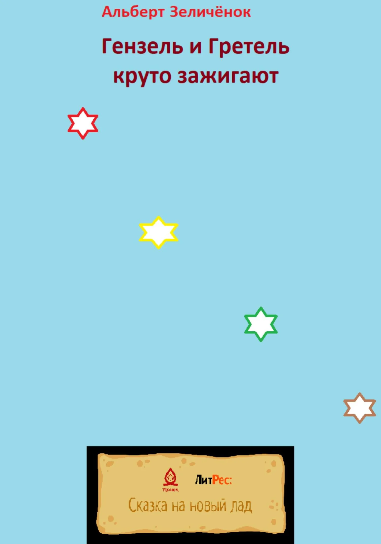 Обложка Гензель и Гретель круто зажигают [СИ]