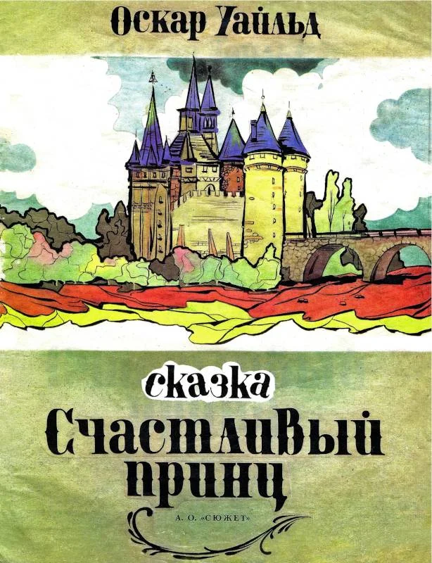 Обложка Счастливый принц