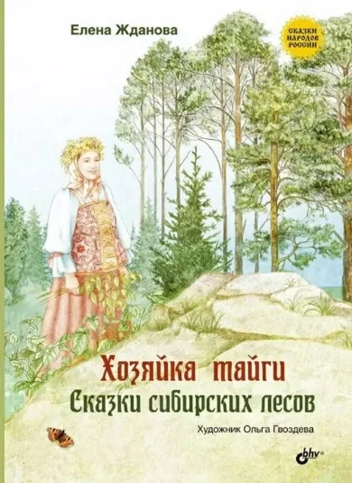 Обложка Хозяйка тайги. Сказки сибирских лесов