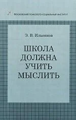 Обложка Школа должна учить мыслить!